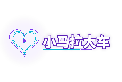 小马拉大车